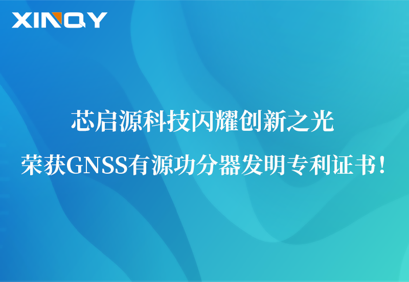 芯啟源科技閃耀創新之光：榮獲GNSS有源功分器發明專利證書！